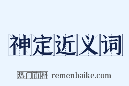 神定近义词是什么意思的图片